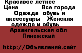 Красивое летнее. 46-48 › Цена ­ 1 500 - Все города Одежда, обувь и аксессуары » Женская одежда и обувь   . Архангельская обл.,Пинежский 